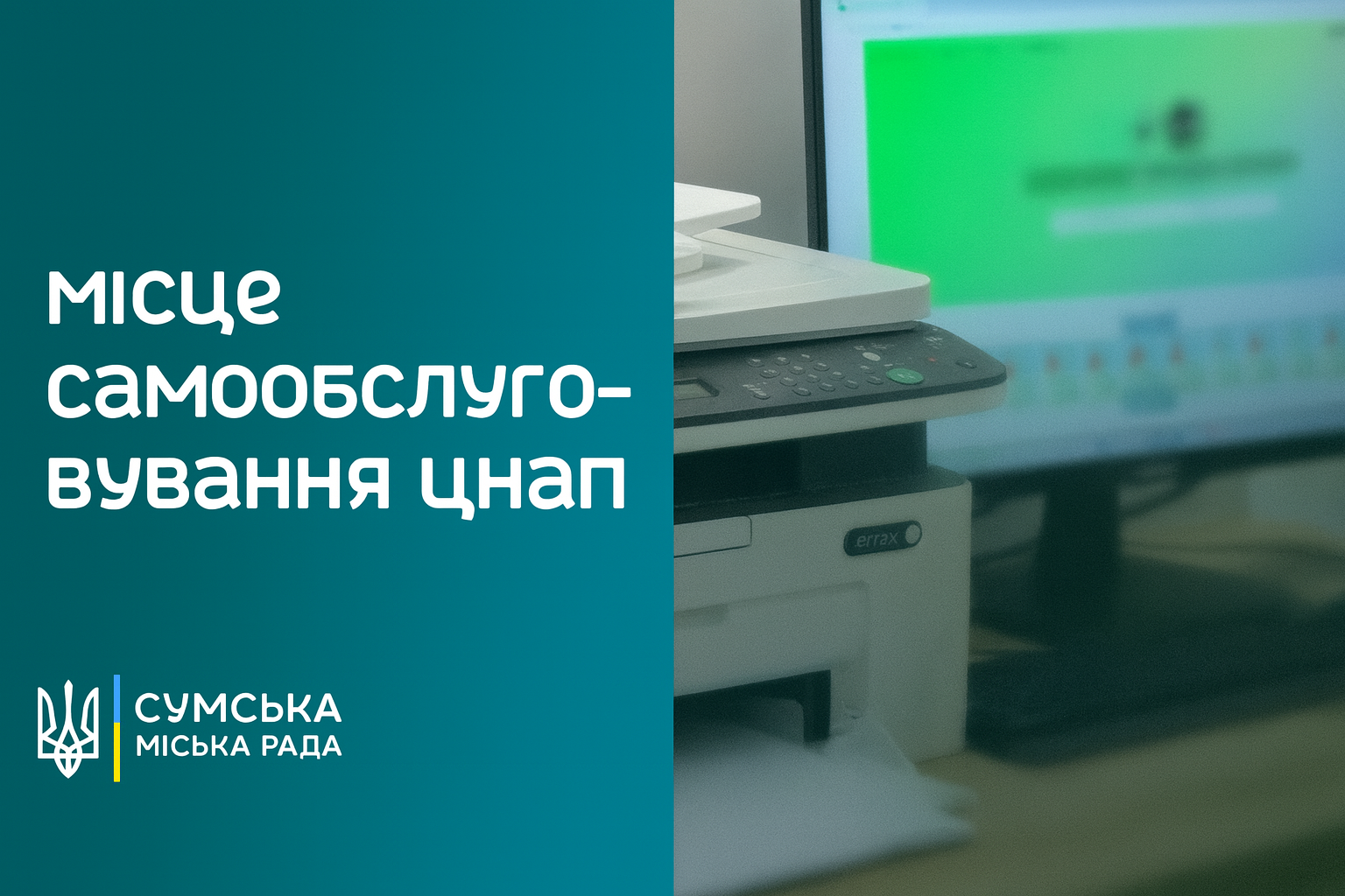 Місце самообслуговування для відвідувачів ЦНАП міста Суми